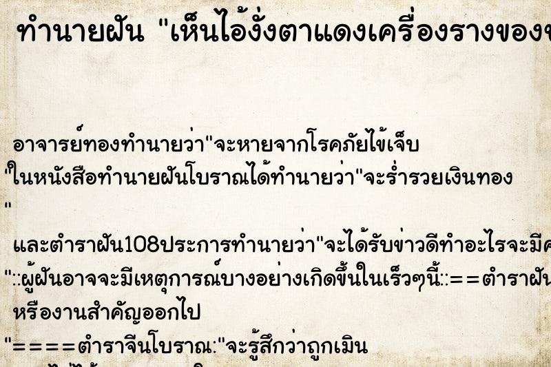 ทำนายฝัน เห็นไอ้งั่งตาแดงเครื่องรางของขลัง 